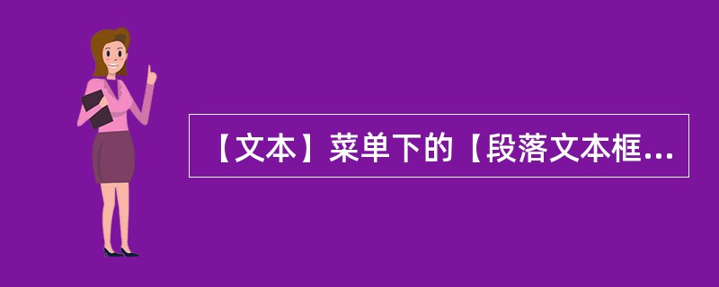 【文本】菜单下的【段落文本框】弹出式选单里【文本适合框架】功能可以使超出文本框之