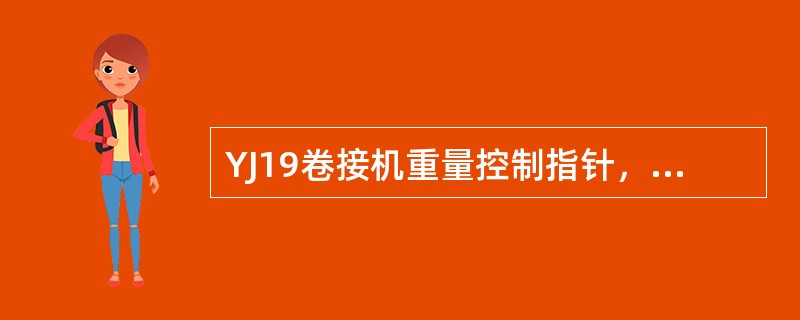 YJ19卷接机重量控制指针，显示重量偏差范围，（）应在正常操作位置。