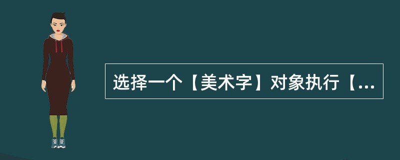 选择一个【美术字】对象执行【排列】－【打散】命令后，【美术字】对象会被转换为曲线