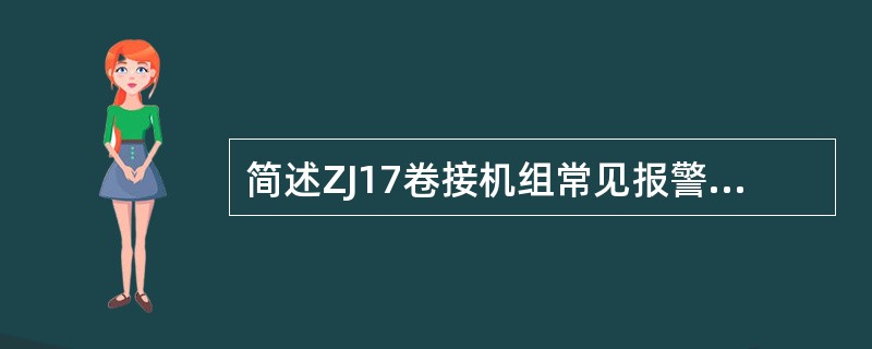 简述ZJ17卷接机组常见报警显示内容及特点。