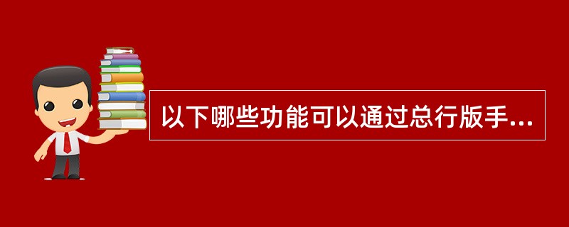 以下哪些功能可以通过总行版手机银行个人注册客户系统实现？（）