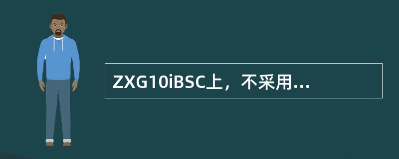 ZXG10iBSC上，不采用主备配置的单板是（）。