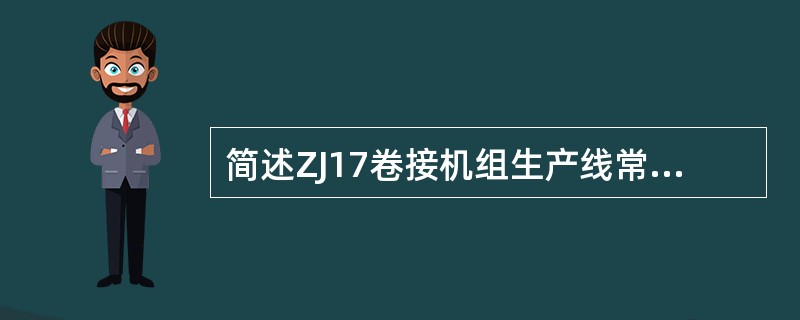 简述ZJ17卷接机组生产线常见的停机并显示的内容。