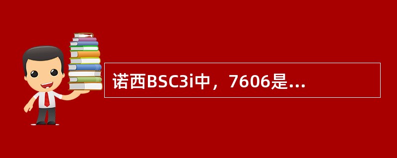 诺西BSC3i中，7606是一个（）告警。