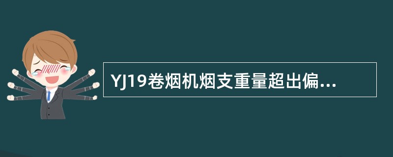 YJ19卷烟机烟支重量超出偏差范围时，即偏差范围超出设置值时，显示面板上的重量控