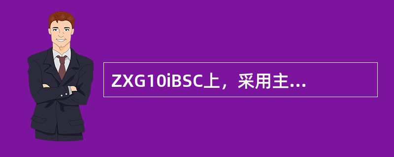ZXG10iBSC上，采用主备配置的单板有哪些（）。