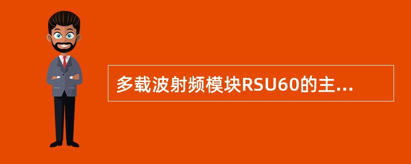 多载波射频模块RSU60的主要功能有（）。