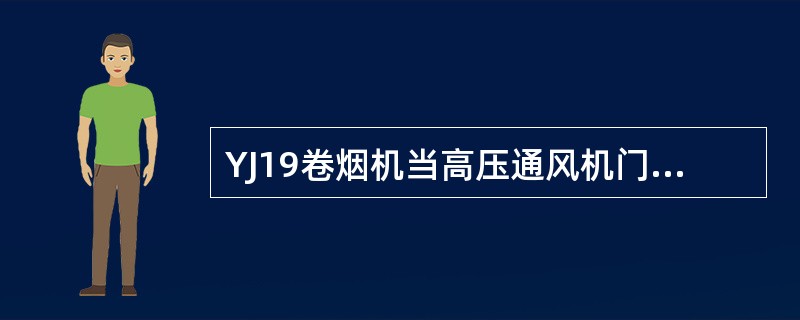 YJ19卷烟机当高压通风机门打开，风机门（）开关断开时9A2H3发光显示。