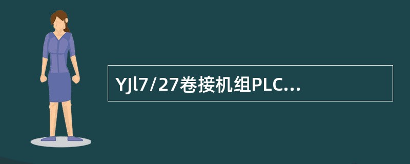 YJl7/27卷接机组PLC型的IT80包含了非PLC的所有报告功能，除此以外对