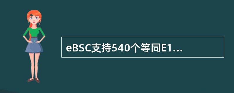 eBSC支持540个等同E1链路（Abis+Asub+Gb），仅配置物理PCM情