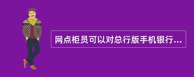 网点柜员可以对总行版手机银行登陆密码做以下哪些操作？（）