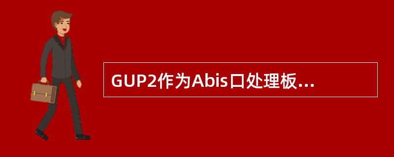 GUP2作为Abis口处理板时，对应的逻辑板名称是（）？