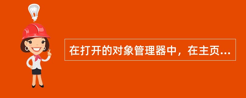 在打开的对象管理器中，在主页面的辅助线层上绘制一正方形，结果是（）