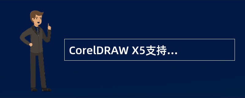 CorelDRAW X5支持自定义位图样式