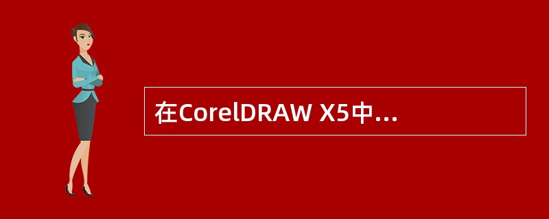 在CorelDRAW X5中任何对象都可以转换为【位图】图像。
