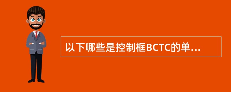 以下哪些是控制框BCTC的单板（）。