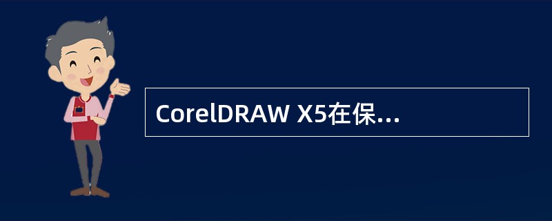 CorelDRAW X5在保存文件的时候可以设置下列哪些属性？（）