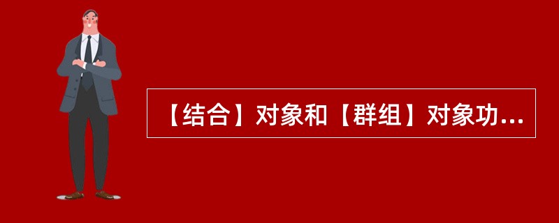 【结合】对象和【群组】对象功能是一样的。