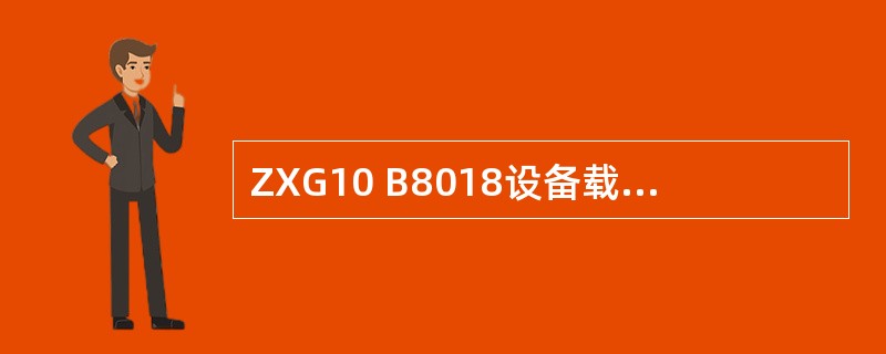 ZXG10 B8018设备载频风机框可以配置哪些单板（）。