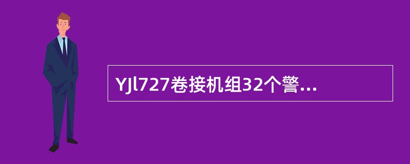 YJl727卷接机组32个警报的特点是：（）显示，机组不立即停机；故障排除以后，