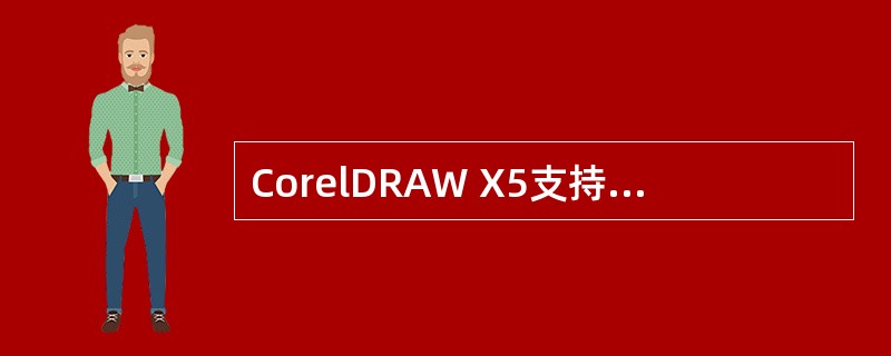 CorelDRAW X5支持自动生成日历功能。