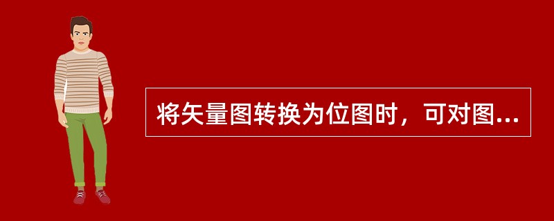 将矢量图转换为位图时，可对图像进行哪些设置？（）