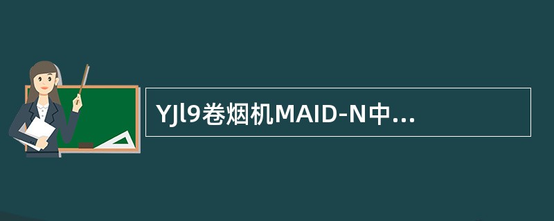 YJl9卷烟机MAID-N中英文显示系统基本菜单中停机原因栏第1点有：（）、盘纸