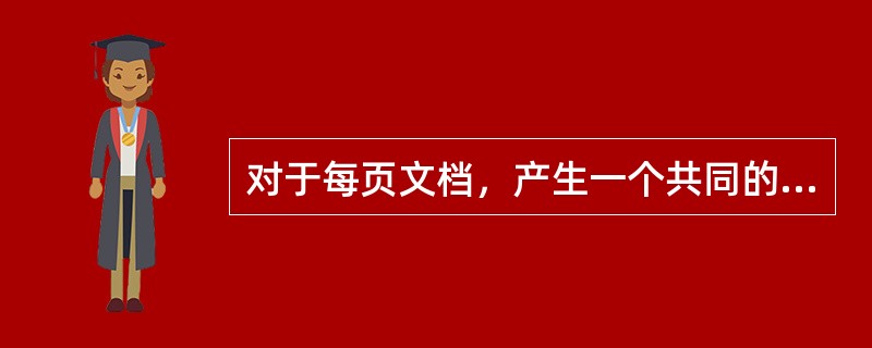 对于每页文档，产生一个共同的页眉和页脚，最快捷的方法是（）