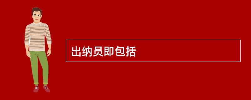 出纳员即包括