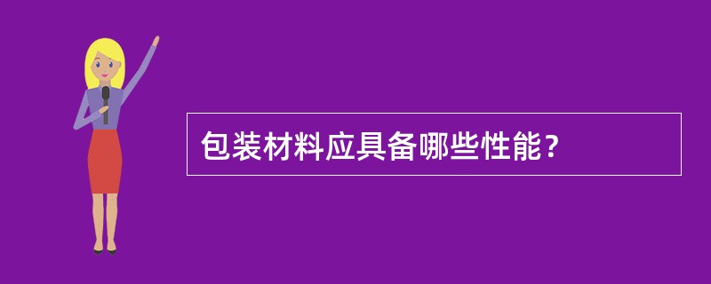 包装材料应具备哪些性能？