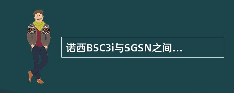 诺西BSC3i与SGSN之间可基于以下哪些协议来实现Gb接口功能。（）