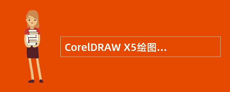 CorelDRAW X5绘图软件包哪个产品可以实现对屏幕图像的捕捉？（）