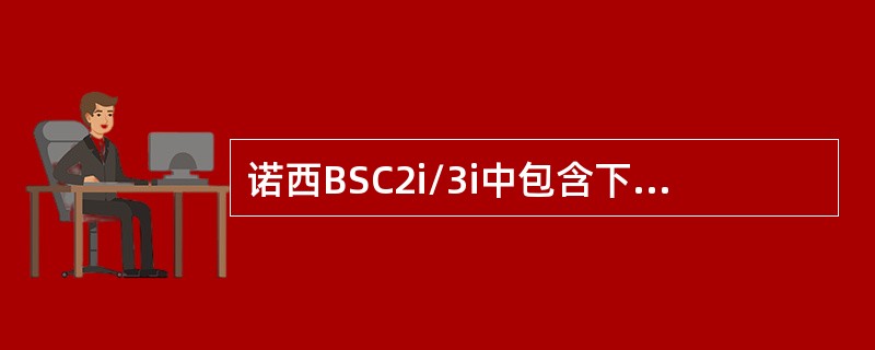 诺西BSC2i/3i中包含下列哪些信令协议？（）