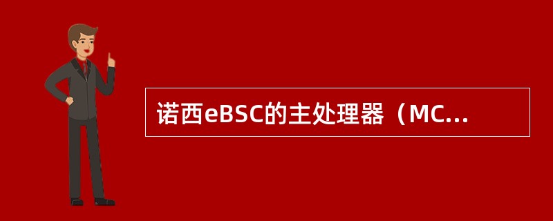 诺西eBSC的主处理器（MCP）提供以下几种接口去RC：（）