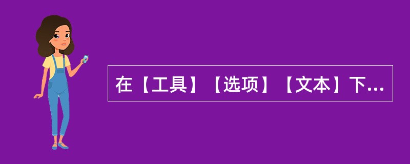 在【工具】【选项】【文本】下的【PANOSE字体匹配首选项】对话框中有下列哪些选
