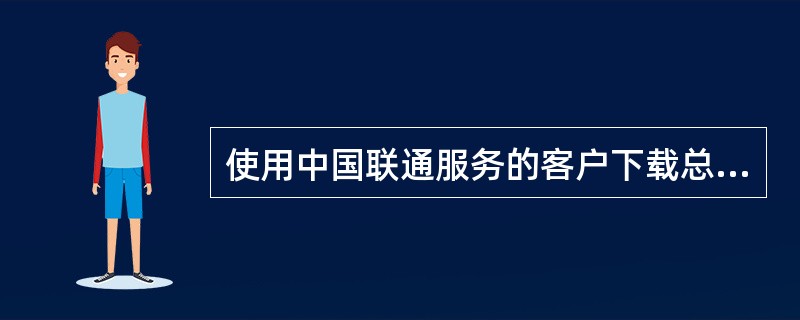 使用中国联通服务的客户下载总行版手机银行程序时，进入神奇宝典之后，正确的操作步骤