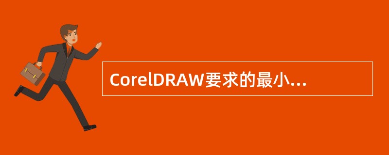 CorelDRAW要求的最小硬盘空间是（）