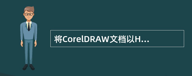 将CorelDRAW文档以HTML格式发布后文件名是（）