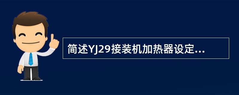 简述YJ29接装机加热器设定（胶前、胶后、搓扳、切纸鼓轮）的理论温度。