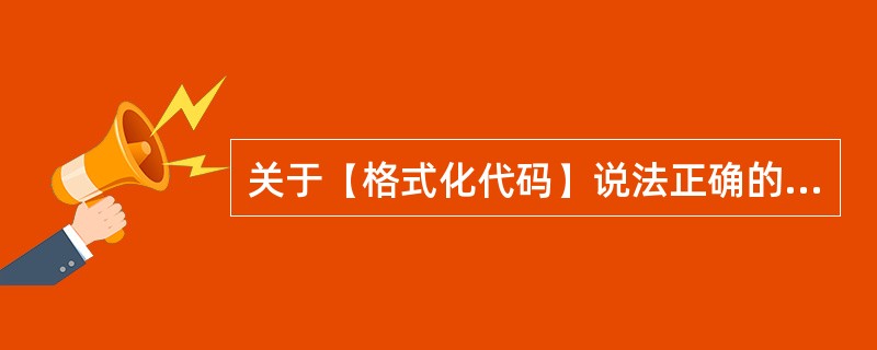 关于【格式化代码】说法正确的是（）