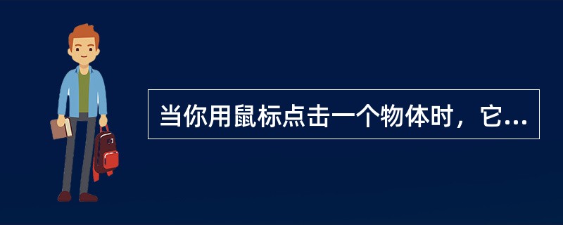 当你用鼠标点击一个物体时，它的周围出现（）个控制方块