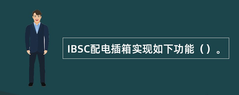 IBSC配电插箱实现如下功能（）。