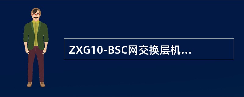 ZXG10-BSC网交换层机框BNET机框可装配的单板有（）。