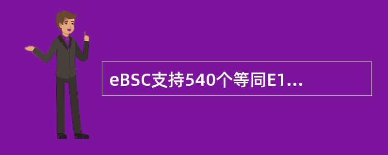 eBSC支持540个等同E1链路（Abis+Asub+Gb），三种不同配置如下：