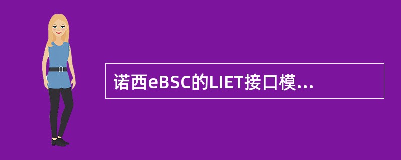 诺西eBSC的LIET接口模块提供连接如下：（）