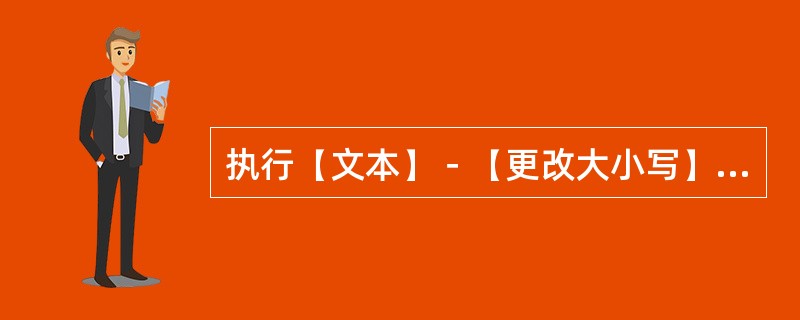 执行【文本】－【更改大小写】命令不可设定下列哪个选项？（）