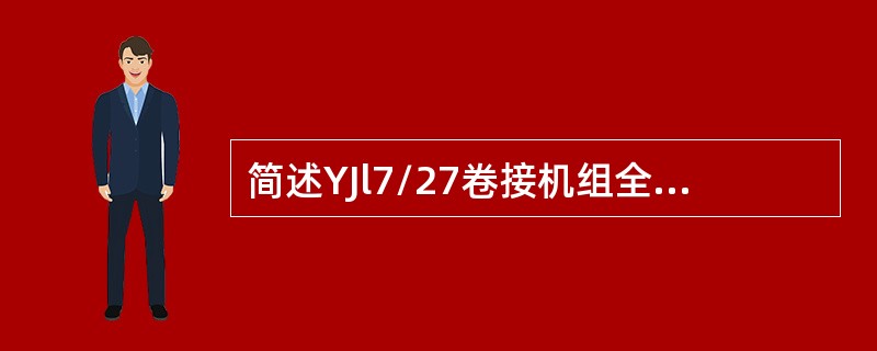 简述YJl7/27卷接机组全自动起动的程序。
