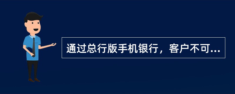 通过总行版手机银行，客户不可以将注册账户中资金转入（）机构开立的账户。