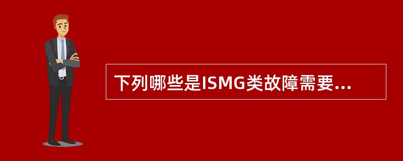 下列哪些是ISMG类故障需要反馈的数据（）。