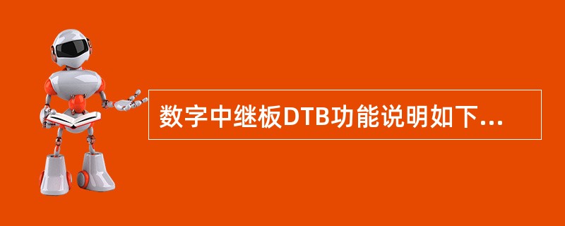 数字中继板DTB功能说明如下正确的是（）。